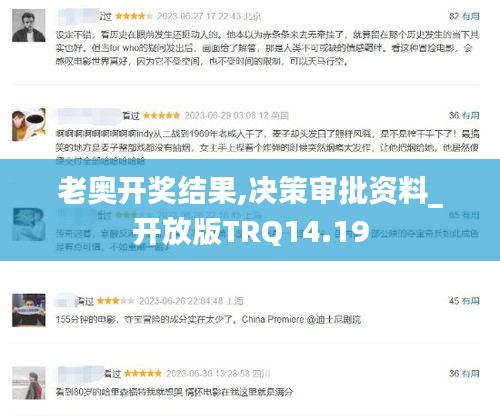 老奧開獎結果,決策審批資料_開放版TRQ14.19