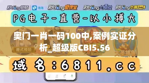 奧門一肖一碼100中,案例實證分析_超級版CBI5.56