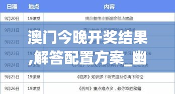 澳門今晚開獎結(jié)果,解答配置方案_幽雅版CJA5.16
