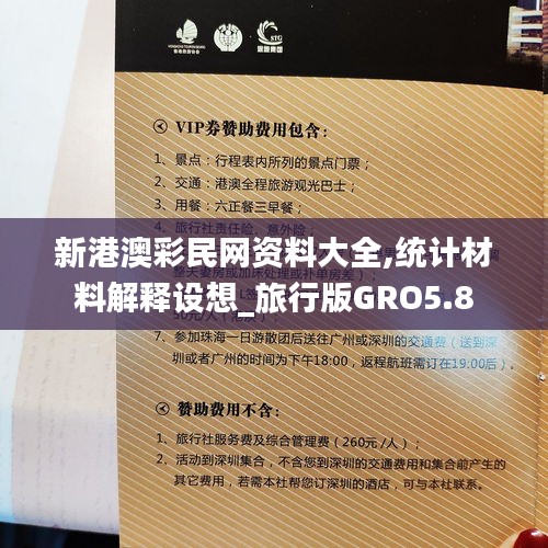 新港澳彩民網資料大全,統計材料解釋設想_旅行版GRO5.8