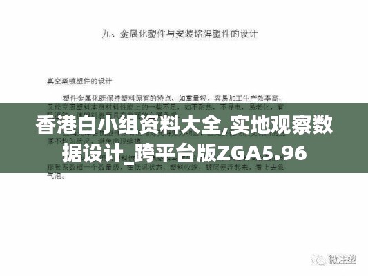 香港白小組資料大全,實(shí)地觀察數(shù)據(jù)設(shè)計(jì)_跨平臺(tái)版ZGA5.96
