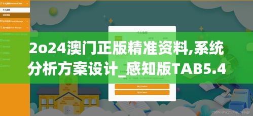 2o24澳門正版精準資料,系統分析方案設計_感知版TAB5.44
