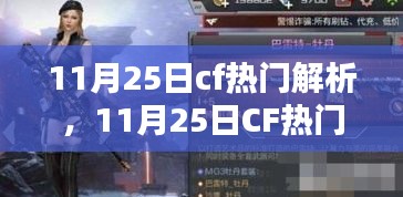 穿越火線最新動態與熱門話題解析，揭秘CF在11月25日的熱點事件