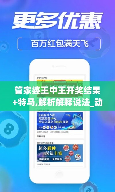 管家婆王中王開獎結果+特馬,解析解釋說法_動感版ACU14.56
