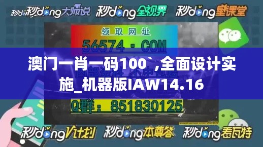 澳門一肖一碼100`,全面設計實施_機器版IAW14.16