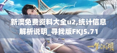 新澳免費資料大全u2,統計信息解析說明_尋找版FKJ5.71