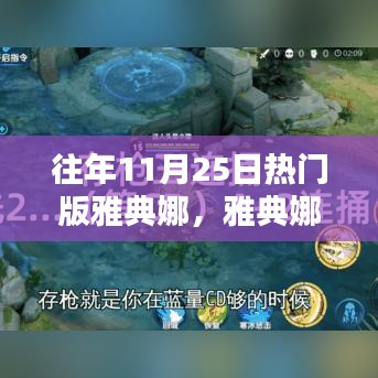 11月25日熱門版雅典娜攻略大全，從初學(xué)者到進(jìn)階用戶的必備指南