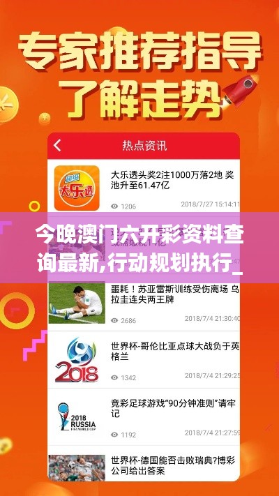 今晚澳門六開彩資料查詢最新,行動規劃執行_樂享版CRQ14.76