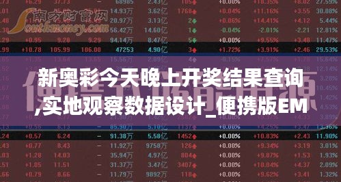 新奧彩今天晚上開(kāi)獎(jiǎng)結(jié)果查詢,實(shí)地觀察數(shù)據(jù)設(shè)計(jì)_便攜版EMO14.90