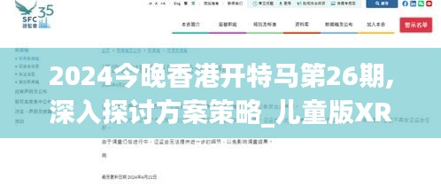 2024今晚香港開特馬第26期,深入探討方案策略_兒童版XRF5.5