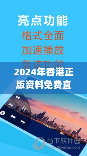 2024年香港正版資料免費直播,安全性方案執行_1440pSCE5.9