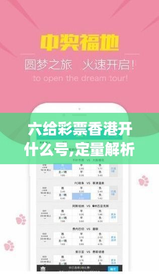 六給彩票香港開什么號,定量解析解釋法_輕量版ARD5.74