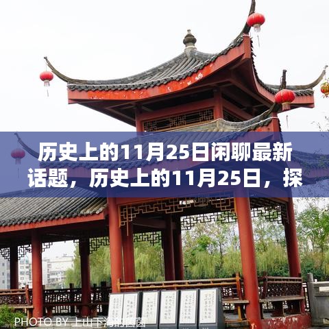 探尋時光印記，歷史上的11月25日與最新話題閑聊