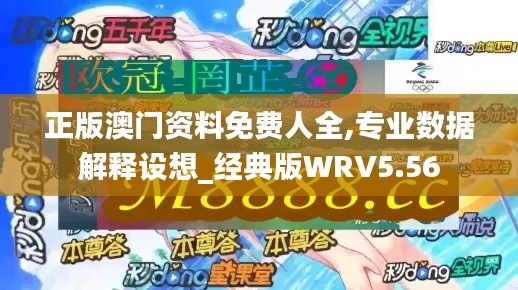 正版澳門資料免費人全,專業數據解釋設想_經典版WRV5.56