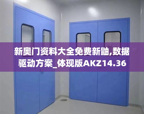 新奧門資料大全免費新鼬,數據驅動方案_體現版AKZ14.36