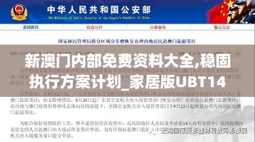 新澳門內(nèi)部免費(fèi)資料大全,穩(wěn)固執(zhí)行方案計(jì)劃_家居版UBT14.86