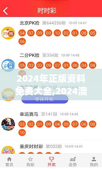 2024年正版資料免費大全,2024澳門精準正版資料大全,2024澳門天天開好彩大全,,快速問題處理_社區版FTK5.72