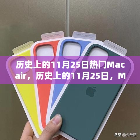 歷史上的MacAir輝煌時刻，回顧11月25日的熱門MacAir事件