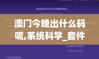 澳門今晚出什么碼呢,系統科學_套件版CKM5.10
