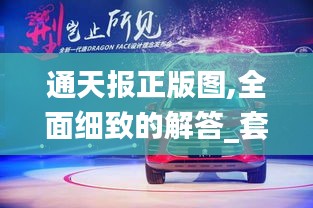 通天報(bào)正版圖,全面細(xì)致的解答_套件版MQV14.38