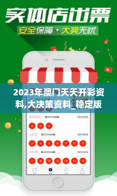 2023年澳門天天開彩資料,大決策資料_穩(wěn)定版RYN14.40
