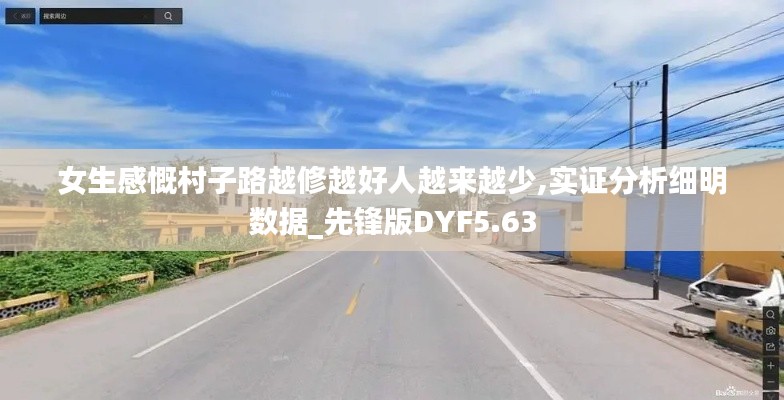 女生感慨村子路越修越好人越來越少,實證分析細明數據_先鋒版DYF5.63