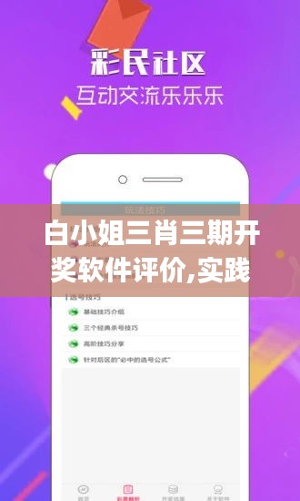 白小姐三肖三期開獎軟件評價,實踐調查說明_同步版MCO5.33