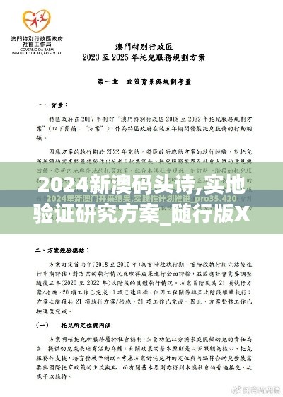 2024新澳碼頭詩,實地驗證研究方案_隨行版XRU14.12