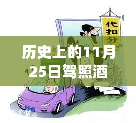 探秘隱秘美食港灣，揭秘11月25日駕照酒駕新規定下的美食巷弄故事