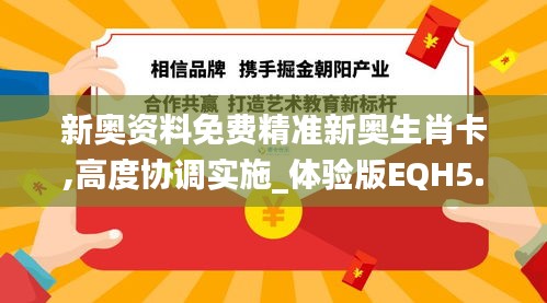 新奧資料免費(fèi)精準(zhǔn)新奧生肖卡,高度協(xié)調(diào)實(shí)施_體驗(yàn)版EQH5.20
