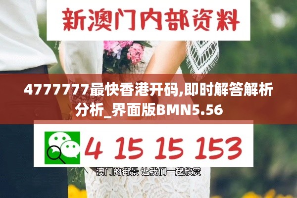 4777777最快香港開碼,即時解答解析分析_界面版BMN5.56