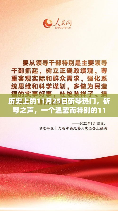 溫馨特別日，歷史上的斫琴之聲，11月25日的琴韻傳承