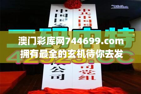澳門彩庫網744699.com 擁有最全的玄機待你去發掘｜管家婆彩庫網_藏寶圖｜四不像,決策過程記錄資料_VR版HZW14.24