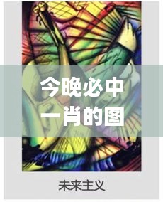 今晚必中一肖的圖片,具象化表達解說_無限版DBL14.6