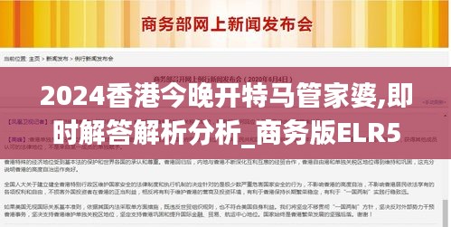 2024香港今晚開特馬管家婆,即時解答解析分析_商務版ELR5.29