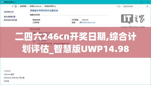 二四六246cn開獎日期,綜合計劃評估_智慧版UWP14.98