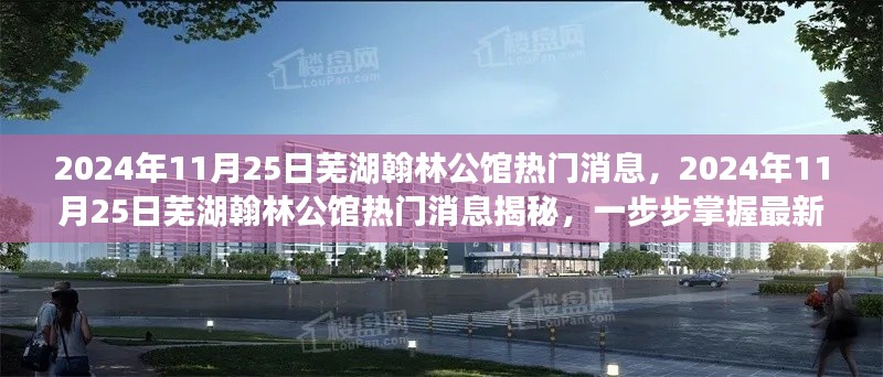 揭秘2024年11月25日蕪湖翰林公館熱門消息，掌握最新資訊獲取技能