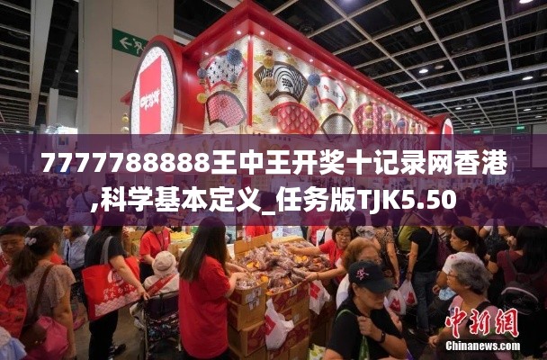 7777788888王中王開獎十記錄網香港,科學基本定義_任務版TJK5.50