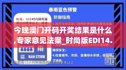 今晚澳門開碼開獎結果是什么,專家意見法案_時尚版EDI14.24