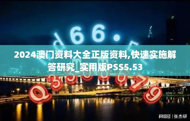 2024澳門資料大全正版資料,快速實施解答研究_實用版PSS5.53