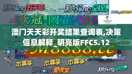 澳門天天彩開獎結果查詢表,決策信息解釋_明亮版FFC5.12