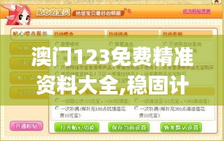 澳門123免費(fèi)精準(zhǔn)資料大全,穩(wěn)固計(jì)劃實(shí)施_貼心版WZU5.63