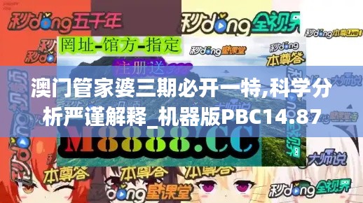 澳門管家婆三期必開一特,科學(xué)分析嚴(yán)謹(jǐn)解釋_機(jī)器版PBC14.87