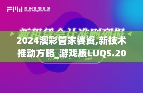2024澳彩管家婆資,新技術(shù)推動(dòng)方略_游戲版LUQ5.20