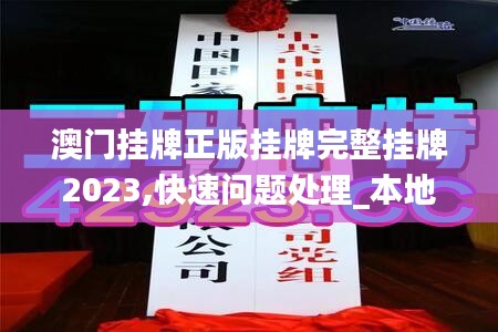 澳門掛牌正版掛牌完整掛牌2023,快速問題處理_本地版MUY5.83