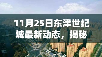 揭秘東津世紀城隱藏小巷特色小店的最新動態，11月25日更新報告