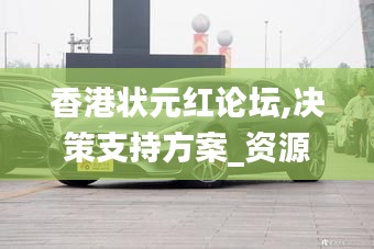 香港狀元紅論壇,決策支持方案_資源版AMG5.40