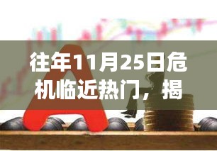 揭秘往年11月25日危機(jī)臨近背后的真相與觀點(diǎn)碰撞夜