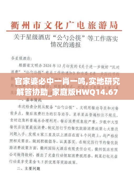 官家婆必中一肖一鳴,實地研究解答協(xié)助_家庭版HWQ14.67