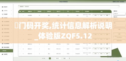 澚門碼開獎,統計信息解析說明_體驗版ZQF5.12